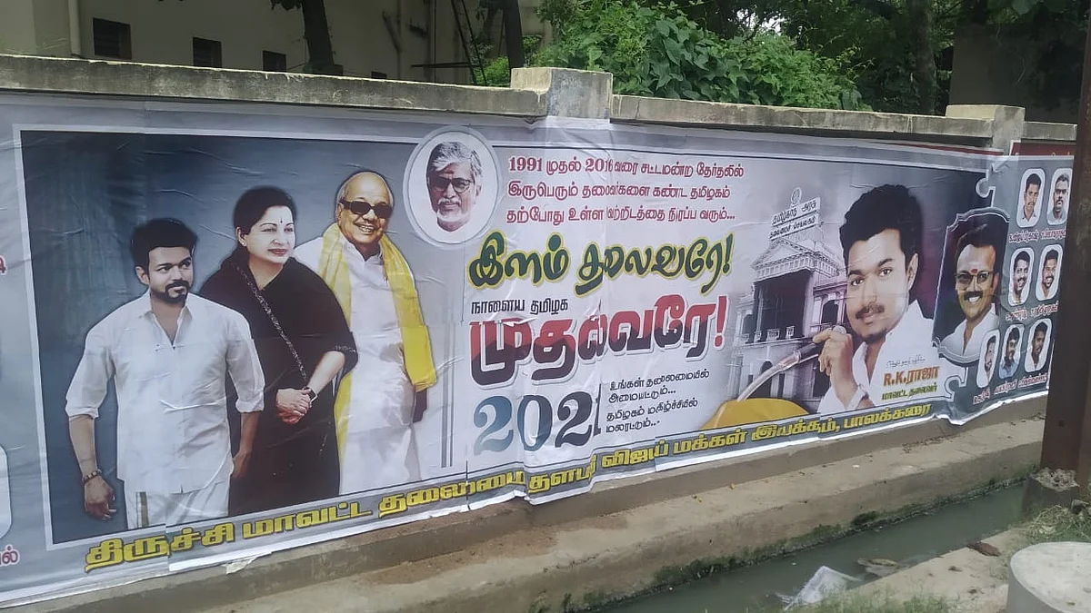 திருச்சி விஜய் ரசிகர்கள் அடித்த போஸ்டர்
