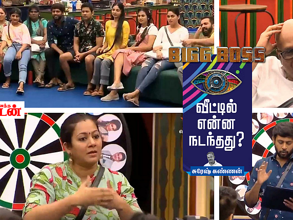 `Truth or Dare..?' கொளுத்திப் போட்ட பிக்பாஸ்... யாருக்கு யாரோட சண்டை? பிக்பாஸ் - நாள் 15