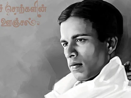 மந்திரச் சொற்களின் மாய ஊஞ்சல்