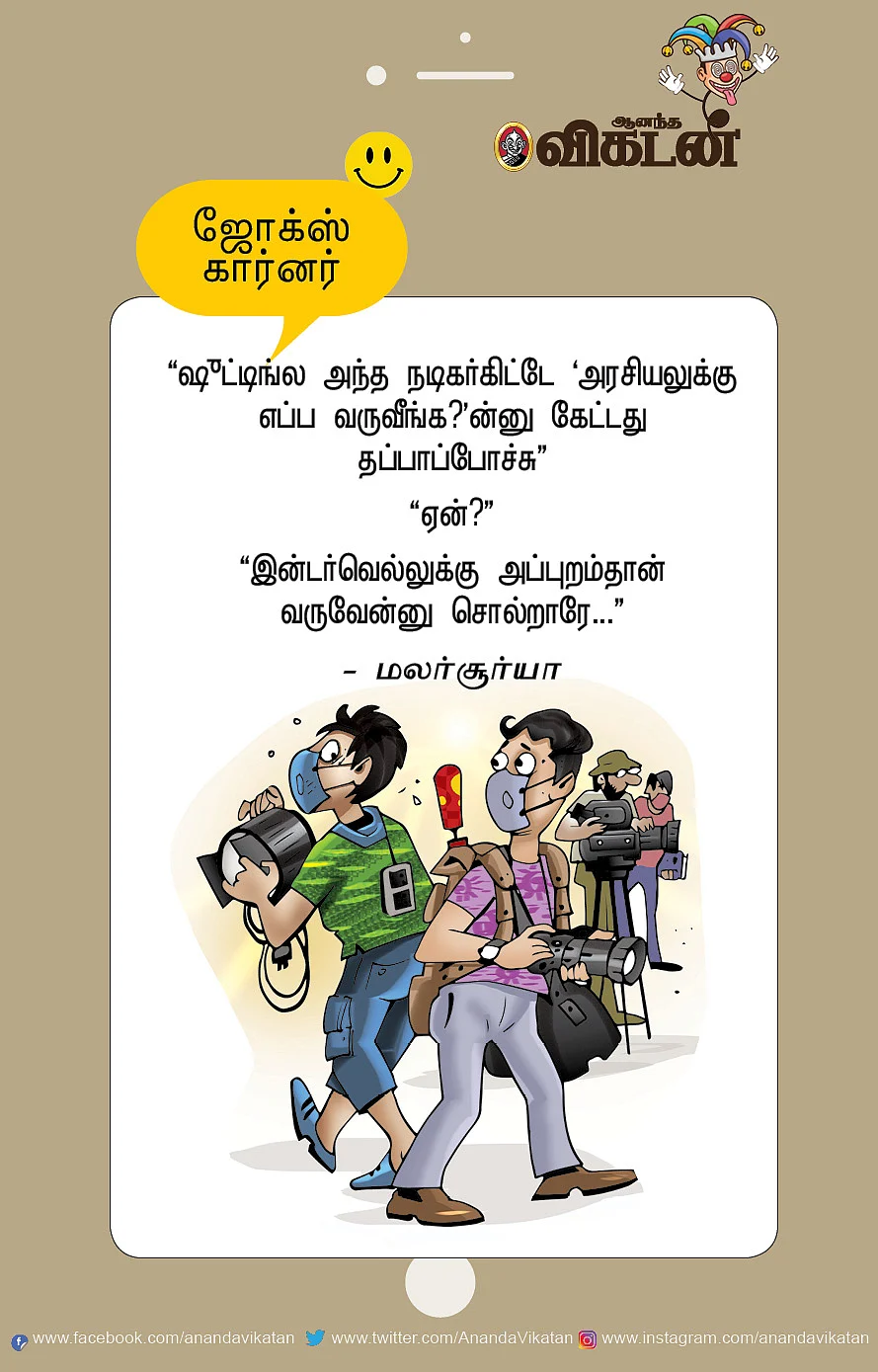 ஜோக்ஸ்