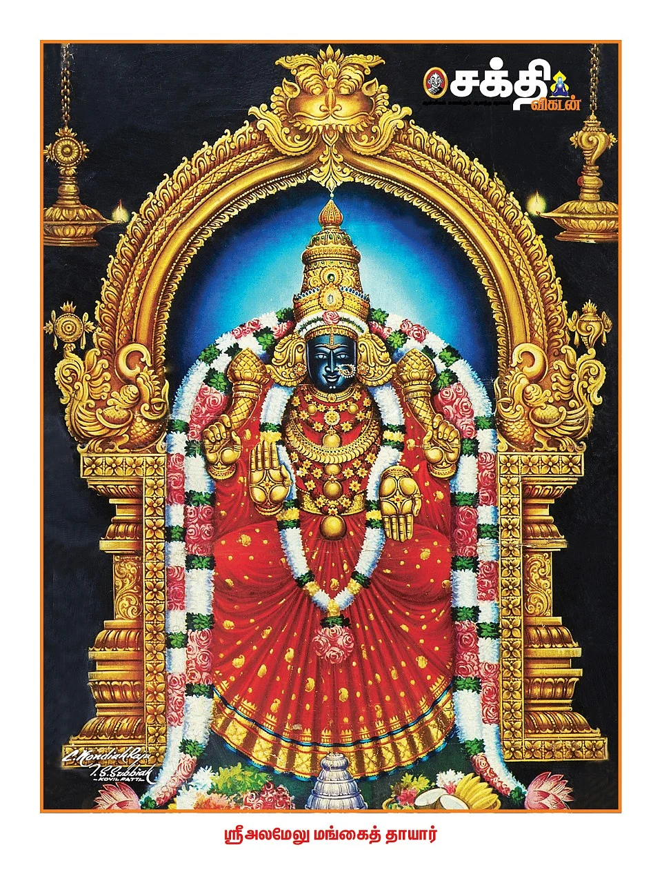 அலர்மேல்மங்கை
