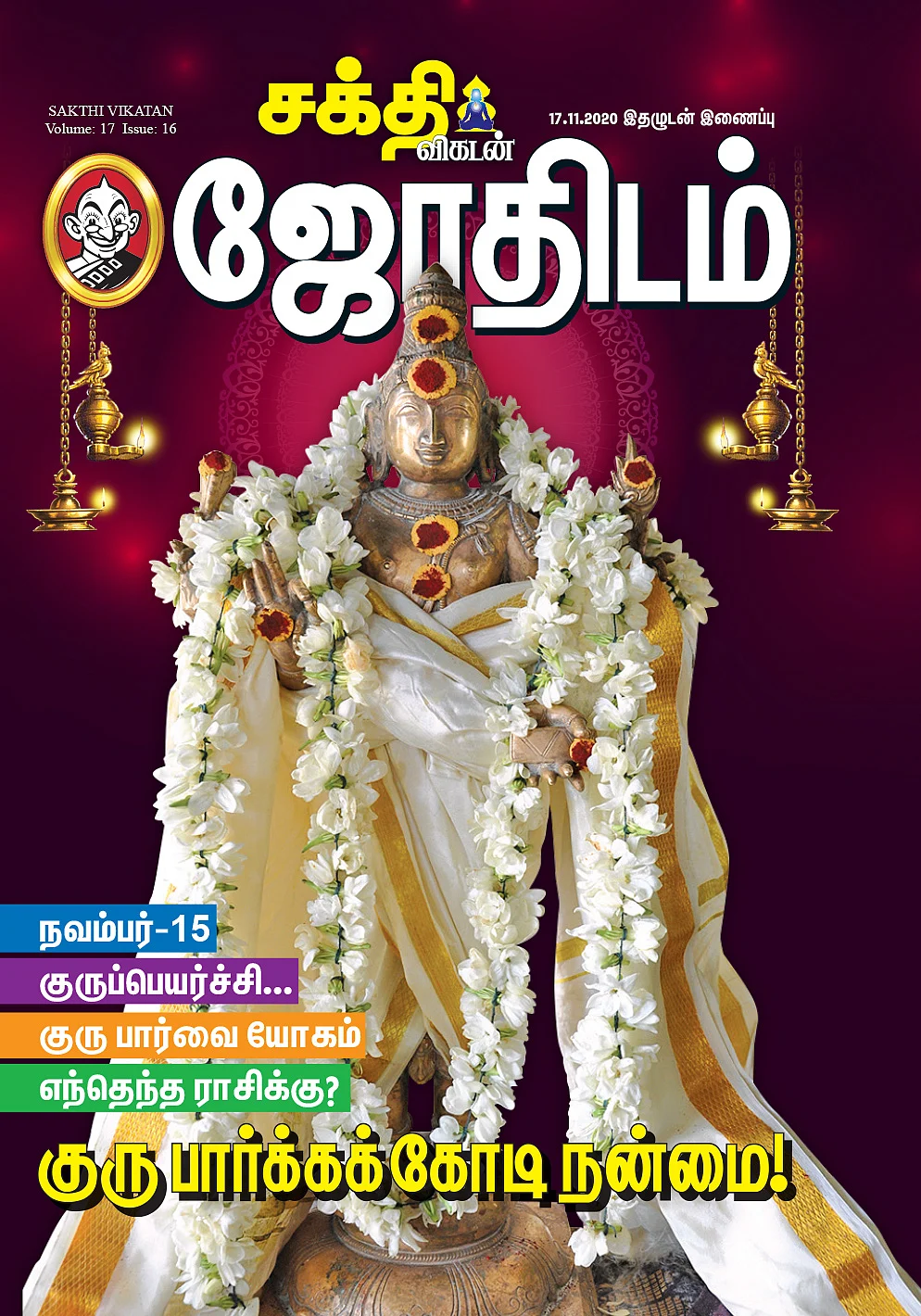 `குரு பார்க்கக் கோடி நன்மை!’