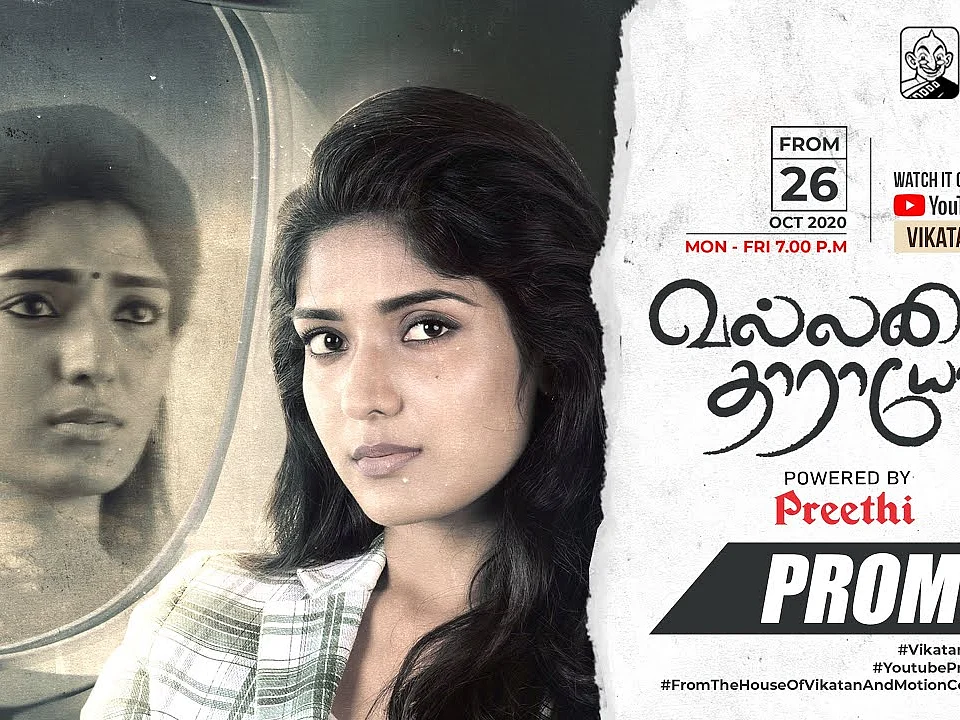 இன்று முதல் `வல்லமை தாராயோ'... இந்தியாவின் முதல் டிஜிட்டல் டெய்லி சீரிஸ்!
