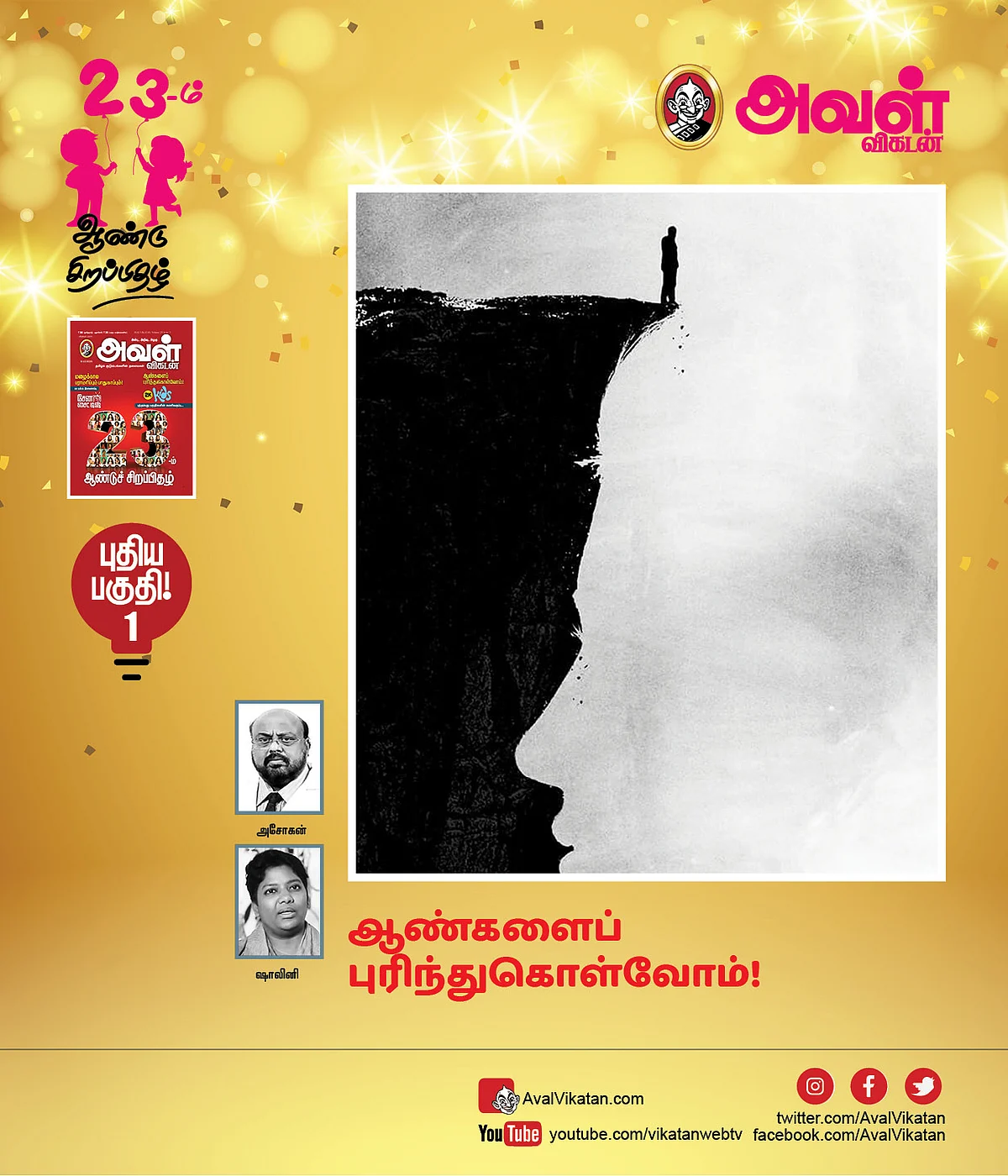 ஆண்களைப் புரிந்துகொள்வோம்