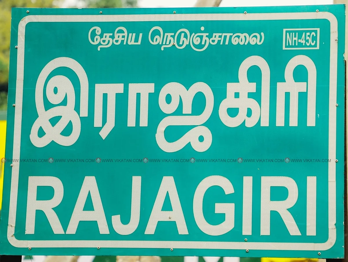 இராஜகிரி