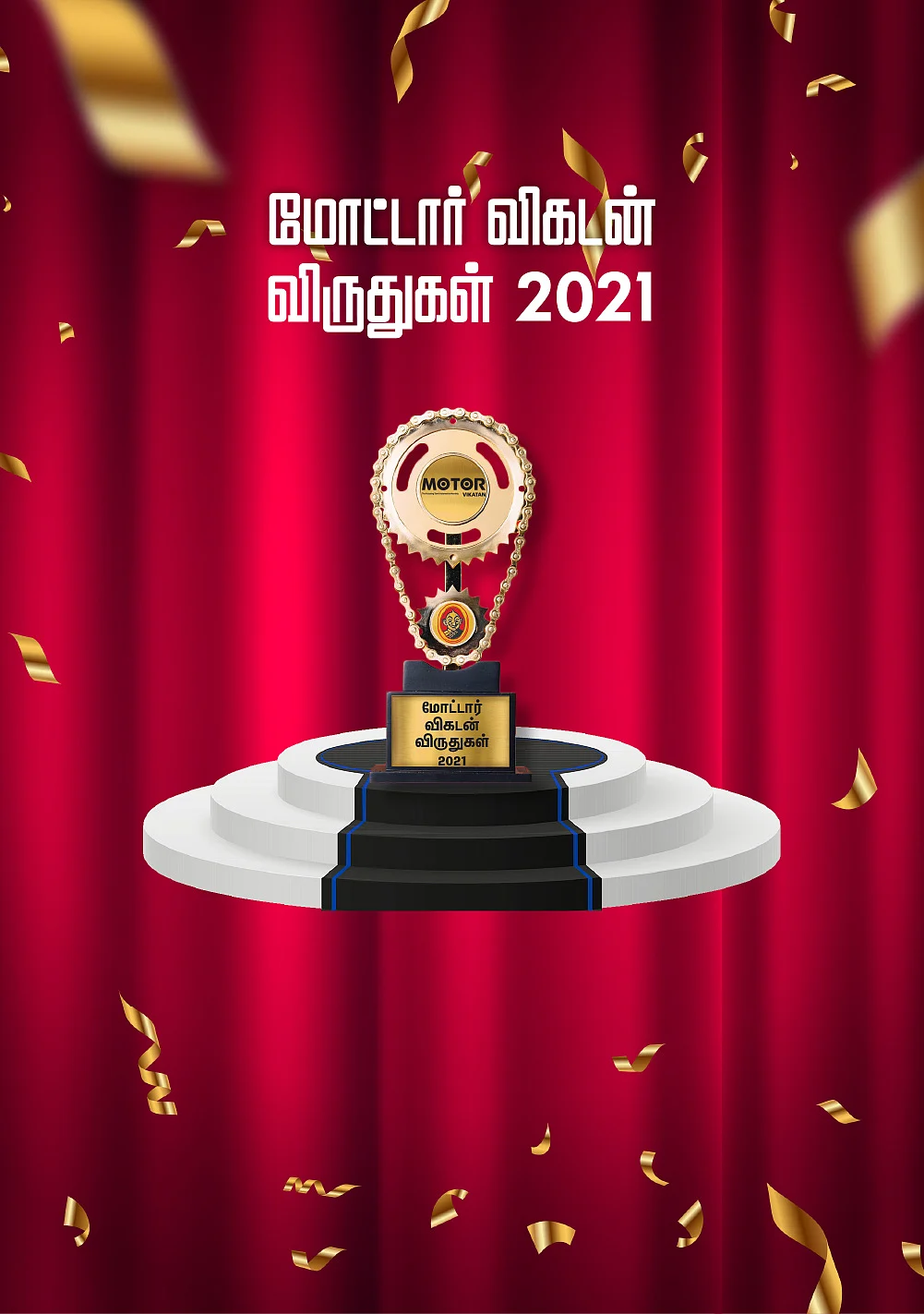 மோட்டார் விகடன் விருதுகள் 2021