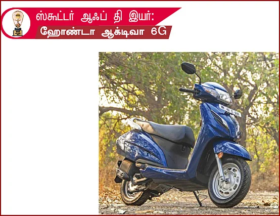 மோட்டார் விகடன் விருதுகள் 2021 - பைக் - கேட்ஜெட்ஸ்