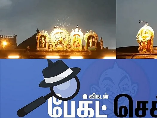 சிதம்பரம்: நடராஜர் சிலைமீது மட்டும் மழை... வைரலாகும் வீடியோ! - உண்மை என்ன? #FactCheck