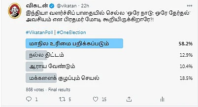 வளர்ச்சிப்பாதைக்கு ஒரே நாடு;ஒரே தேர்தல் அவசியம் என பிரதமர் மோடி கூறியிருக்கிறாரே?#VikatanPollResults