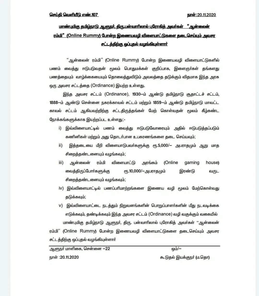 தமிழகத்தில் ஆன்லைன் ரம்மிக்கு தடை: அவசர சட்டத்துக்கு ஆளுநர் ஒப்புதல்! #NowAtVikatan