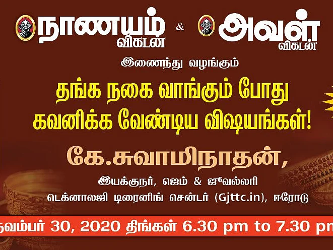 தங்க நகை வாங்கும்போது கவனிக்க வேண்டியவை என்ன? - வழிகாட்டும் நாணயம் விகடன் & அவள் விகடன்!