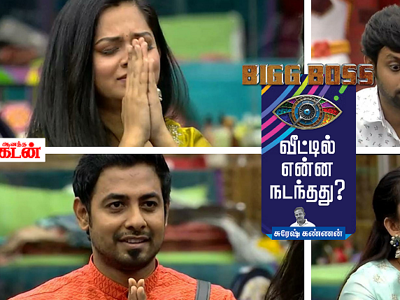 கமலின் `பகுத்தறிவு' கைதட்டல், அர்ச்சனாவின் திணறல்... அனிதா, ஆரி செம ஹேப்பி! பிக்பாஸ் - நாள் 27