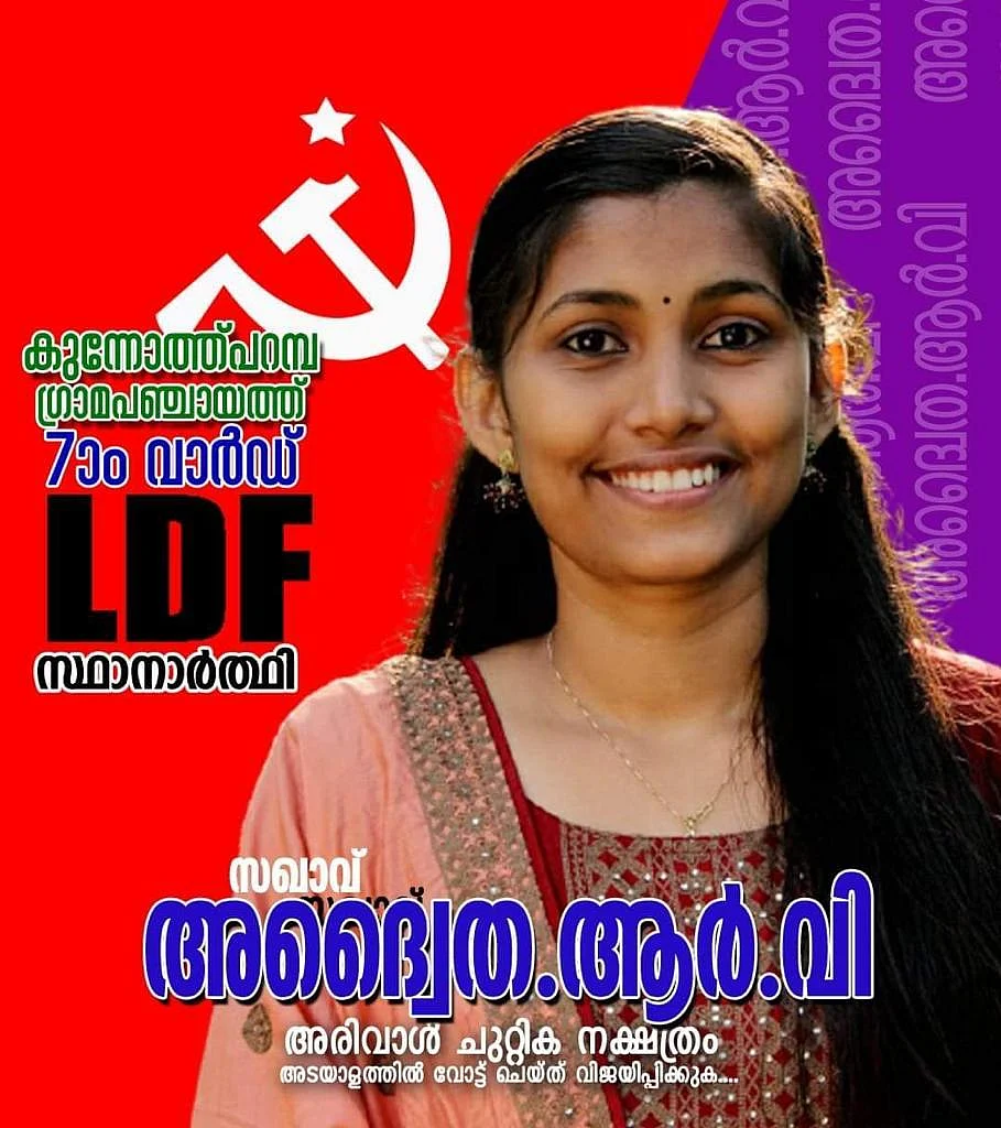 சி.பி.எம் கூட்டணி குந்நோத்துபறம்பு ஊராட்சி வார்டு உறுப்பினர் வேட்பாளர்