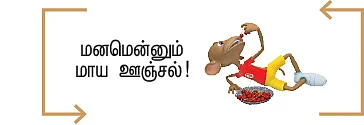 மனமே நலமா? - 3 - #LetsKeepCalm