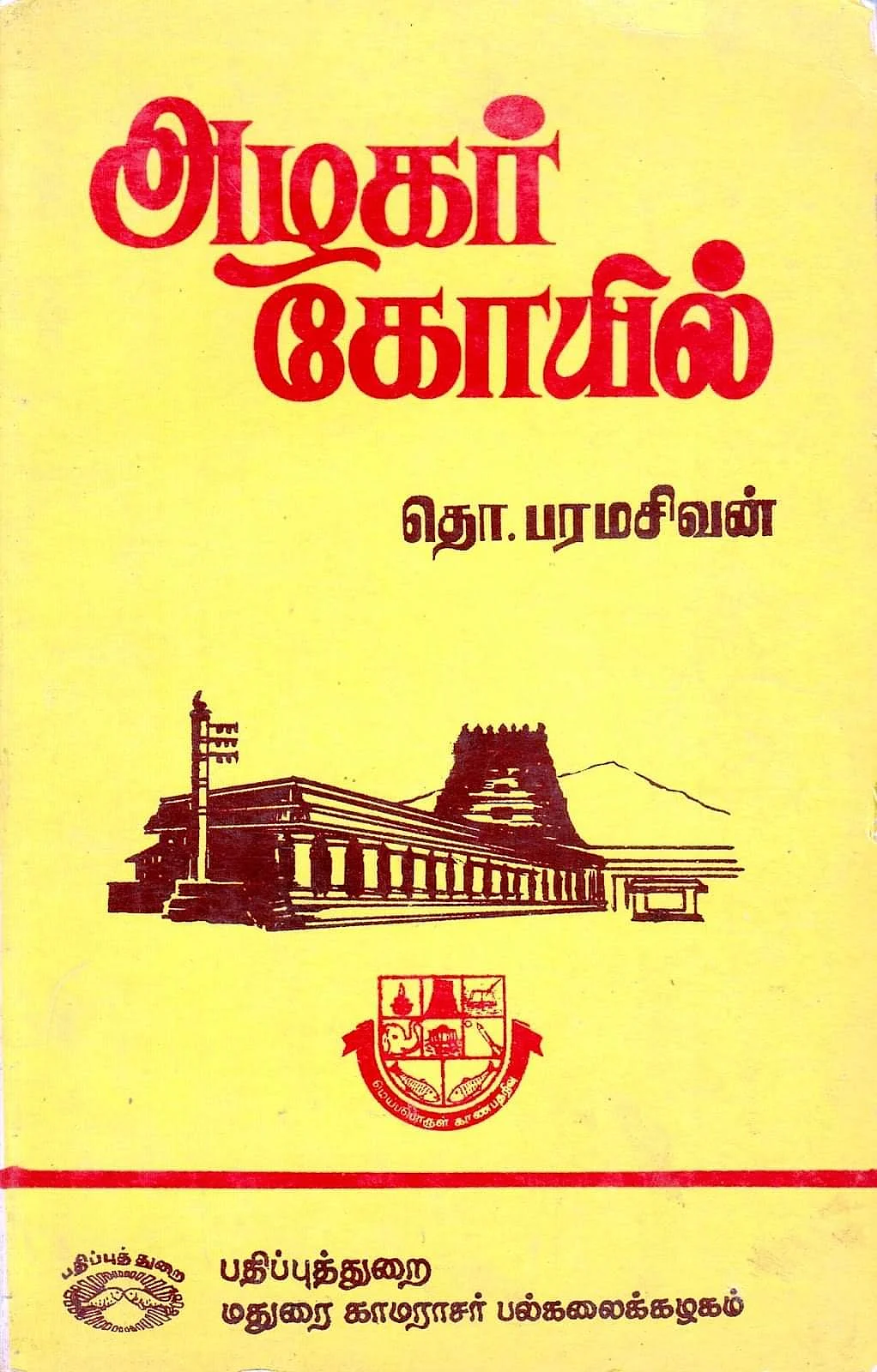 அழகர் கோயில் - தொ.பரமசிவன்