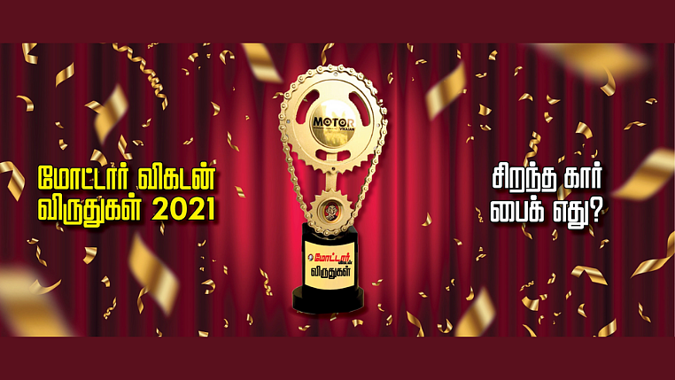 மோட்டார் விகடன் விருதுகள் 2021