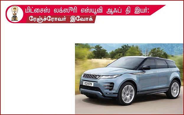 மோட்டார் விகடன் விருதுகள் 2021