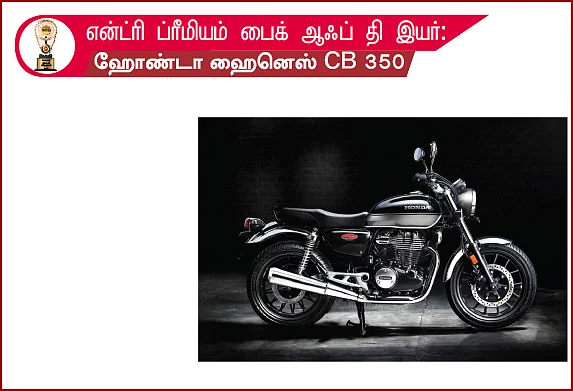 மோட்டார் விகடன் விருதுகள் 2021 - பைக் - கேட்ஜெட்ஸ்