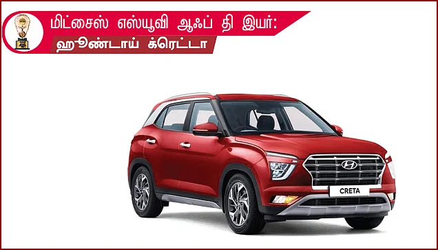 மோட்டார் விகடன் விருதுகள் 2021