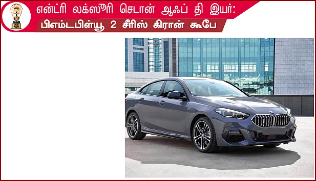 மோட்டார் விகடன் விருதுகள் 2021