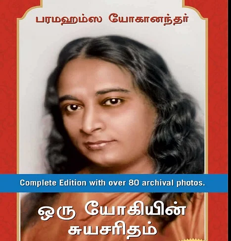 பரமஹம்ஸ் யோகானந்தர்