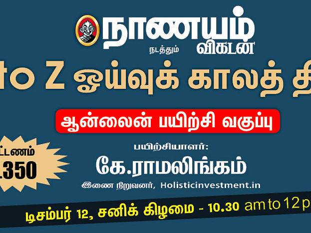 உங்க ஓய்வுக்காலத்துக்கு சரியாகத் திட்டமிடுகிறீர்களா? - விடைசொல்லும் நாணயம் விகடன் நிகழ்ச்சி