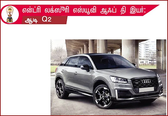 மோட்டார் விகடன் விருதுகள் 2021
