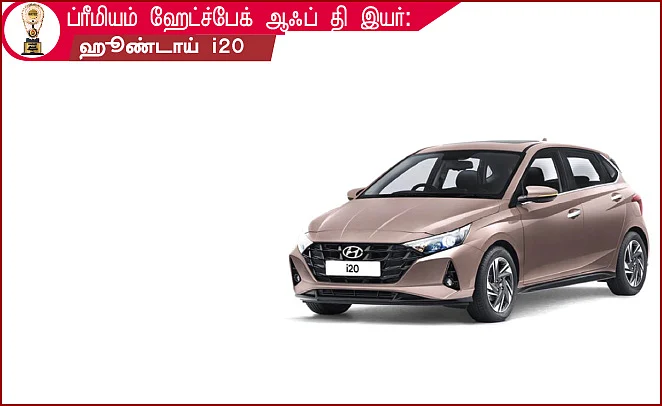 மோட்டார் விகடன் விருதுகள் 2021