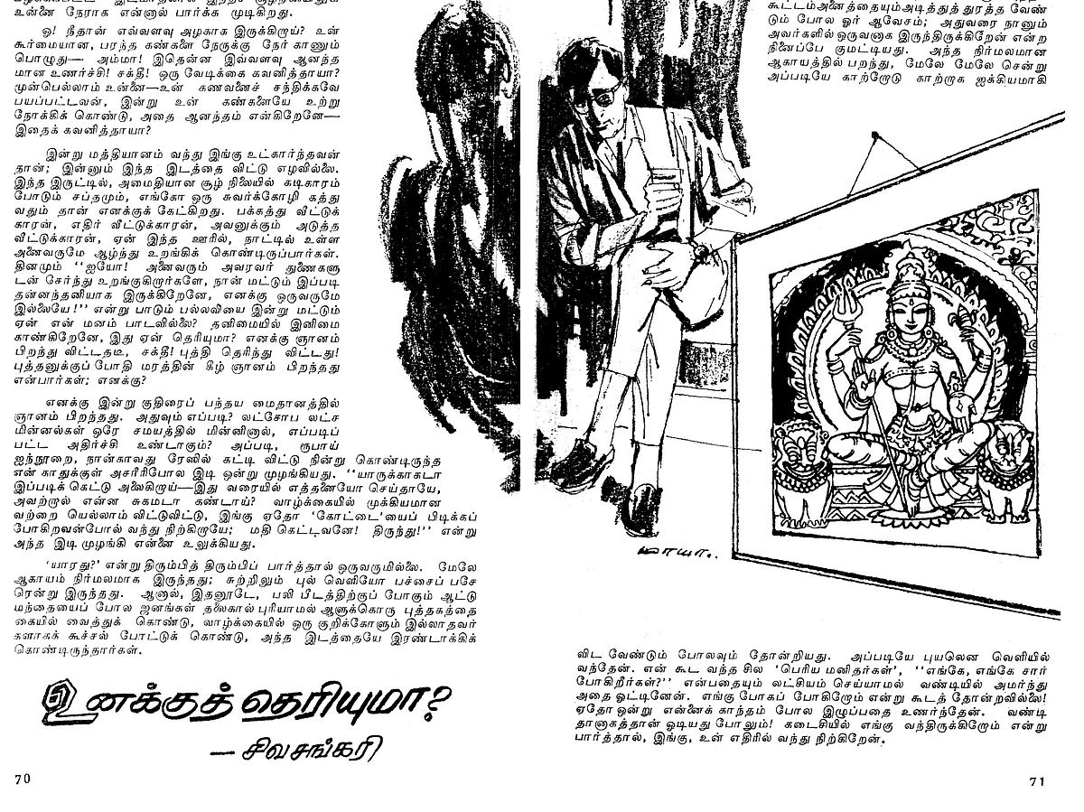 "உனக்குத் தெரியுமா?" சிவசங்கரி சிறுகதை