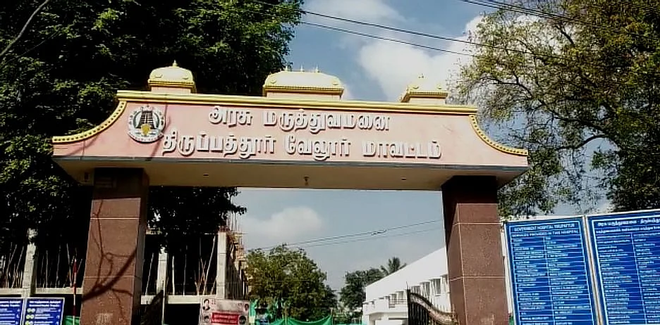 திருப்பத்தூர் அரசு மருத்துவமனை