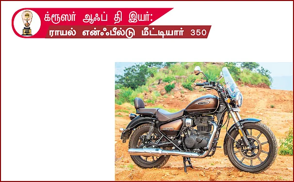மோட்டார் விகடன் விருதுகள் 2021 - பைக் - கேட்ஜெட்ஸ்