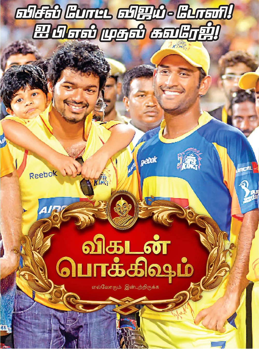 விகடன் பொக்கிஷம்: மகனுக்காக... மைதானத்தில் ‘குருவி’ ஆட்டம்! - விஜய்-டோனி சரவெடி