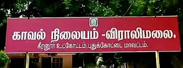 விராலிமலை காவல் நிலையம்