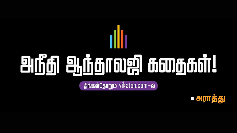 அநீதி ஆந்தாலஜி கதைகள் - 3