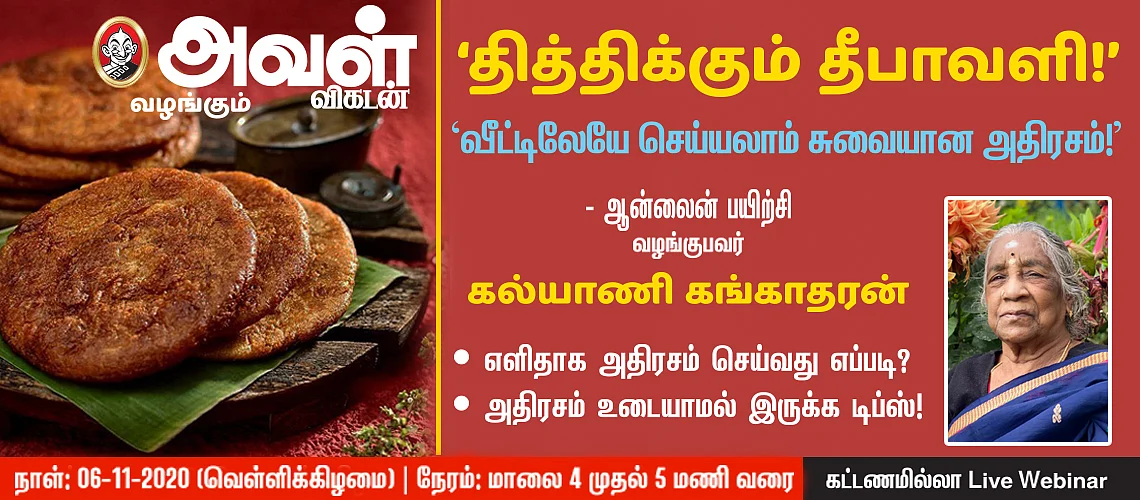'வீட்டிலேயே செய்யலாம் சுவையான அதிரசம்' - ஆன்லைன் பயிற்சி!