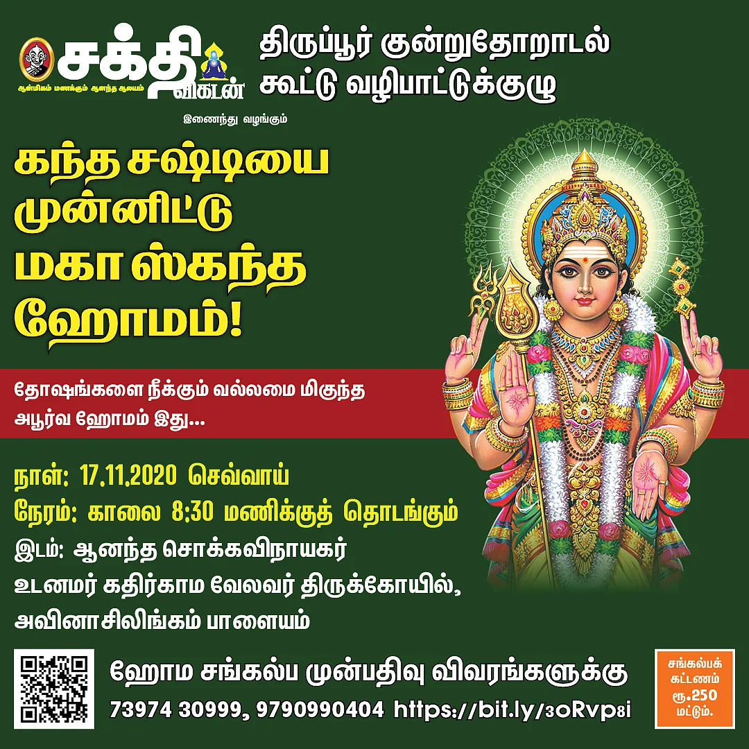 மகா ஸ்கந்த ஹோமம்