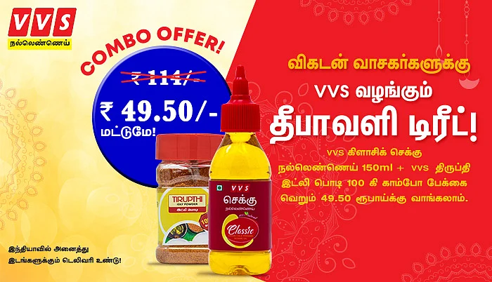 தீபாவளி - நல்லெண்ணெய் – VVS..! #Exclusiveoffer #ChekkuOil