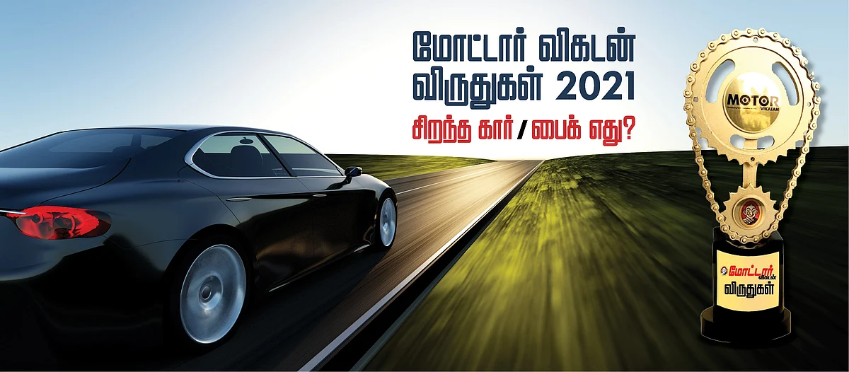 மோட்டார் விகடன் விருதுகள் 2021