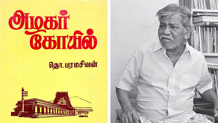 அழகர் கோயில் - தொ.பரமசிவன்