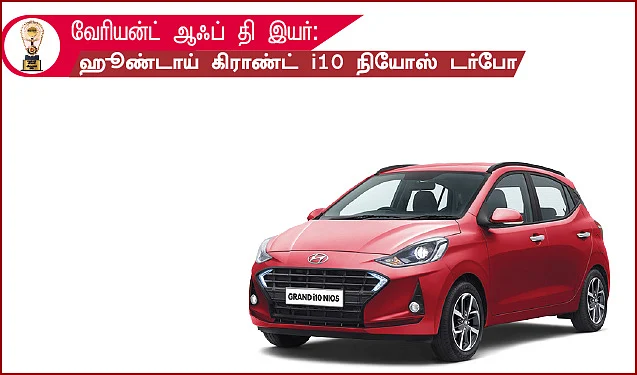 மோட்டார் விகடன் விருதுகள் 2021