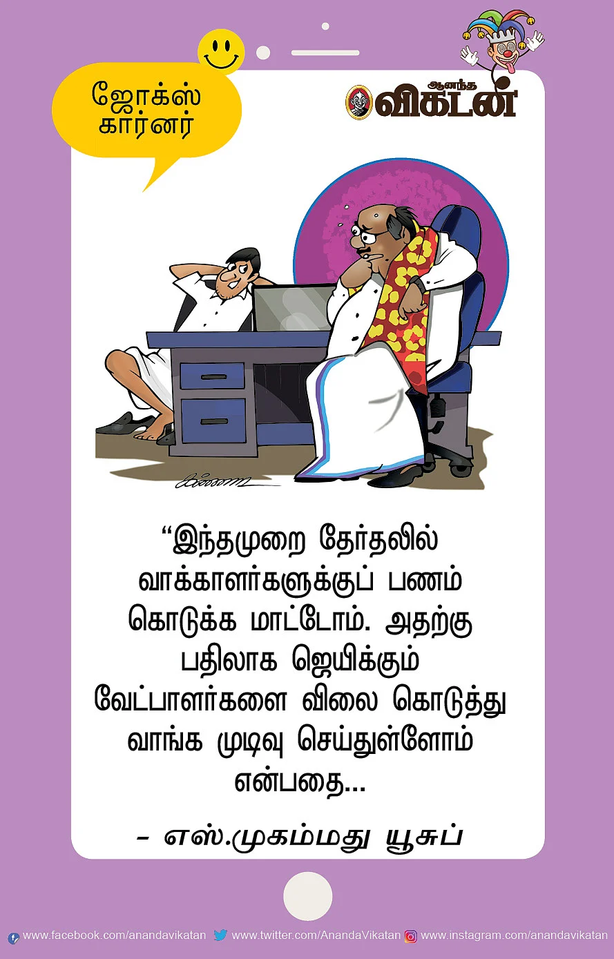 ஜோக்ஸ்
