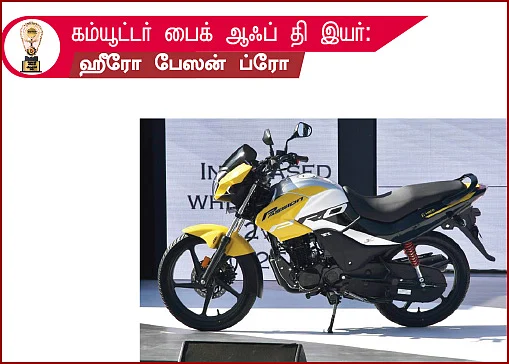 மோட்டார் விகடன் விருதுகள் 2021 - பைக் - கேட்ஜெட்ஸ்