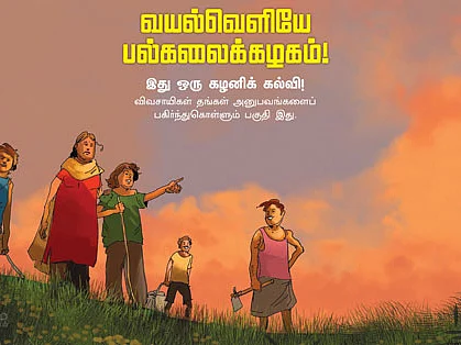 வயல்வெளியே பல்கலைக்கழகம்! - இது ஒரு கழனிக் கல்வி!