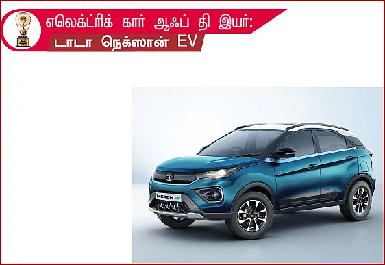 மோட்டார் விகடன் விருதுகள் 2021