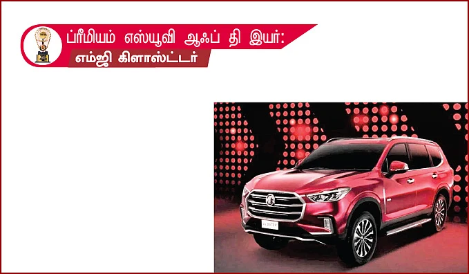 மோட்டார் விகடன் விருதுகள் 2021