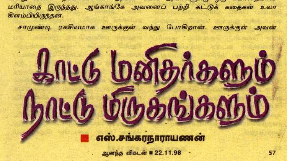 "காட்டு மனிதர்களும் நாட்டு மிருகங்களும்"