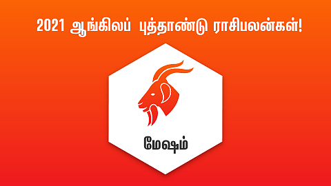 மேஷம் புத்தாண்டு ராசிபலன்கள்