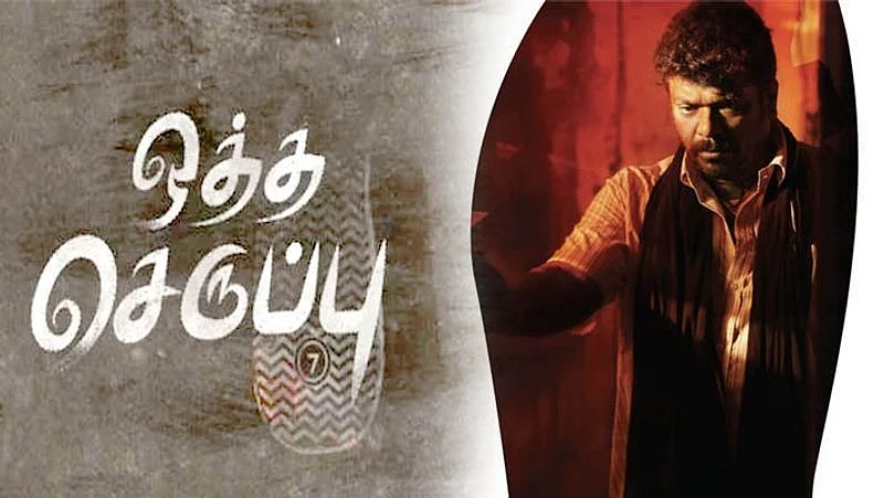 ஒத்த செருப்பு திரைப்படம்