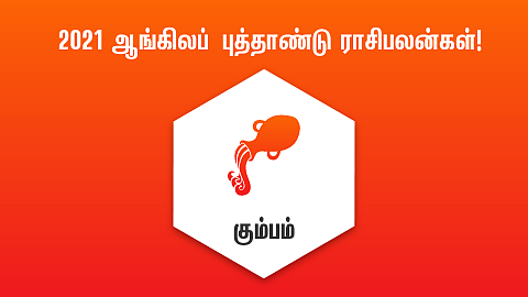 கும்பம் புத்தாண்டு ராசிபலன்கள்