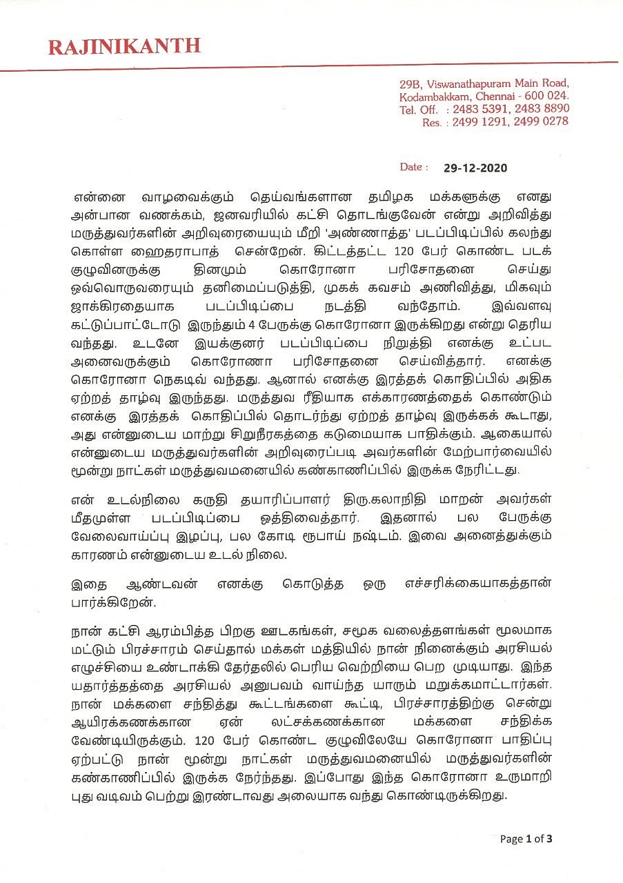 ரஜினி அறிக்கை